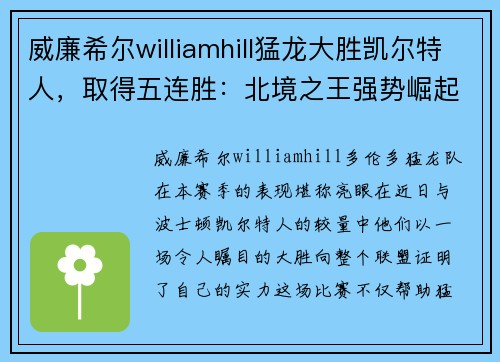 威廉希尔williamhill猛龙大胜凯尔特人，取得五连胜：北境之王强势崛起