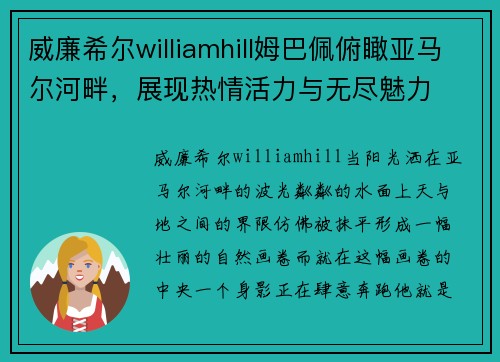 威廉希尔williamhill姆巴佩俯瞰亚马尔河畔，展现热情活力与无尽魅力