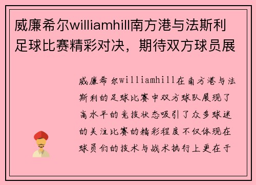 威廉希尔williamhill南方港与法斯利足球比赛精彩对决，期待双方球员展现最佳状态