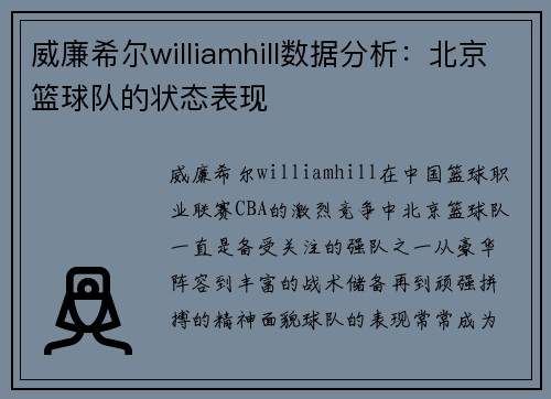 威廉希尔williamhill数据分析：北京篮球队的状态表现