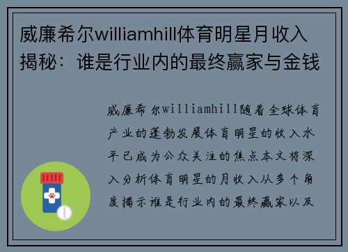 威廉希尔williamhill体育明星月收入揭秘：谁是行业内的最终赢家与金钱之战