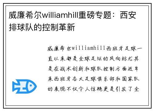 威廉希尔williamhill重磅专题：西安排球队的控制革新