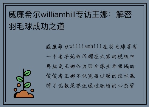 威廉希尔williamhill专访王娜：解密羽毛球成功之道