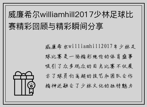 威廉希尔williamhill2017少林足球比赛精彩回顾与精彩瞬间分享