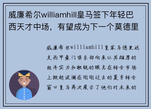 威廉希尔williamhill皇马签下年轻巴西天才中场，有望成为下一个莫德里奇