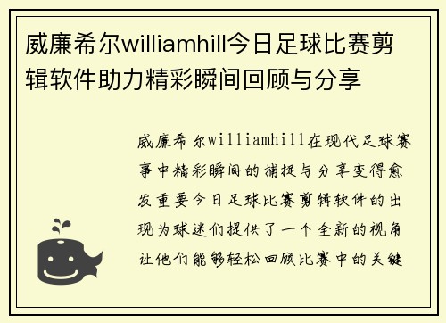 威廉希尔williamhill今日足球比赛剪辑软件助力精彩瞬间回顾与分享