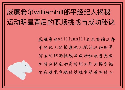 威廉希尔williamhill郎平经纪人揭秘运动明星背后的职场挑战与成功秘诀