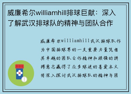 威廉希尔williamhill排球巨献：深入了解武汉排球队的精神与团队合作