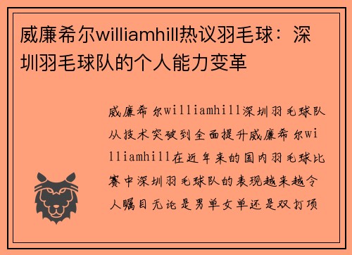 威廉希尔williamhill热议羽毛球：深圳羽毛球队的个人能力变革