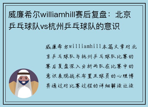 威廉希尔williamhill赛后复盘：北京乒乓球队vs杭州乒乓球队的意识