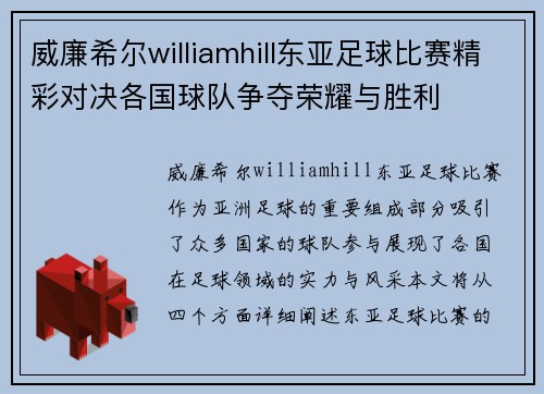 威廉希尔williamhill东亚足球比赛精彩对决各国球队争夺荣耀与胜利