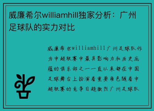 威廉希尔williamhill独家分析：广州足球队的实力对比