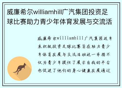 威廉希尔williamhill广汽集团投资足球比赛助力青少年体育发展与交流活动