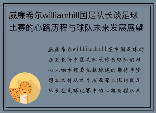 威廉希尔williamhill国足队长谈足球比赛的心路历程与球队未来发展展望