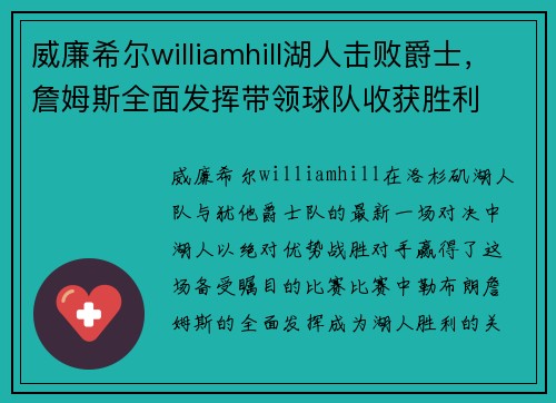 威廉希尔williamhill湖人击败爵士，詹姆斯全面发挥带领球队收获胜利