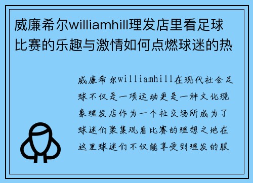 威廉希尔williamhill理发店里看足球比赛的乐趣与激情如何点燃球迷的热情