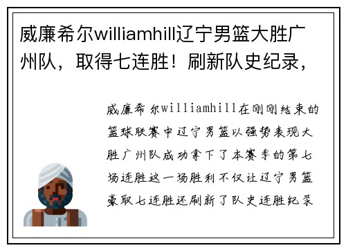 威廉希尔williamhill辽宁男篮大胜广州队，取得七连胜！刷新队史纪录，豪取榜首宝座！