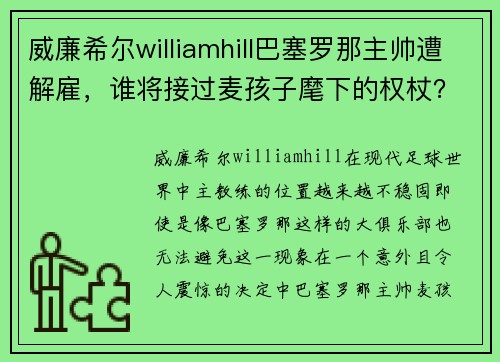 威廉希尔williamhill巴塞罗那主帅遭解雇，谁将接过麦孩子麾下的权杖？