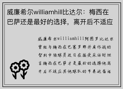 威廉希尔williamhill比达尔：梅西在巴萨还是最好的选择，离开后不适应球队节奏