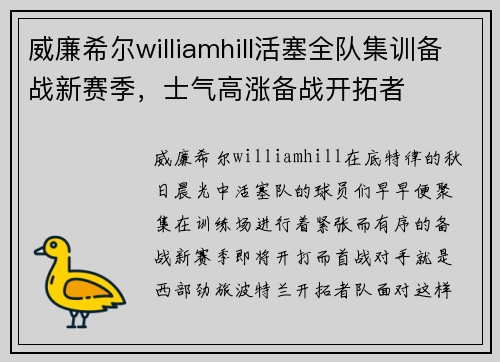 威廉希尔williamhill活塞全队集训备战新赛季，士气高涨备战开拓者