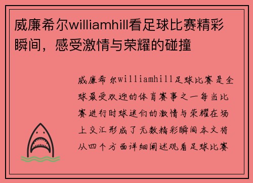 威廉希尔williamhill看足球比赛精彩瞬间，感受激情与荣耀的碰撞