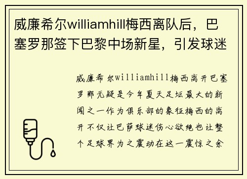 威廉希尔williamhill梅西离队后，巴塞罗那签下巴黎中场新星，引发球迷热议