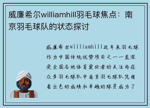 威廉希尔williamhill羽毛球焦点：南京羽毛球队的状态探讨