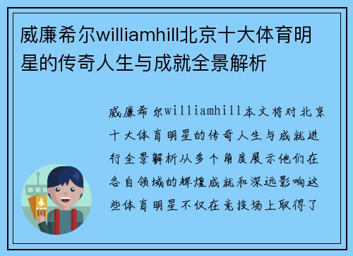 威廉希尔williamhill北京十大体育明星的传奇人生与成就全景解析