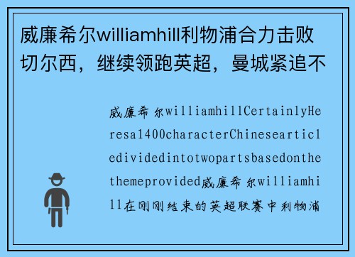威廉希尔williamhill利物浦合力击败切尔西，继续领跑英超，曼城紧追不舍