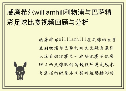 威廉希尔williamhill利物浦与巴萨精彩足球比赛视频回顾与分析