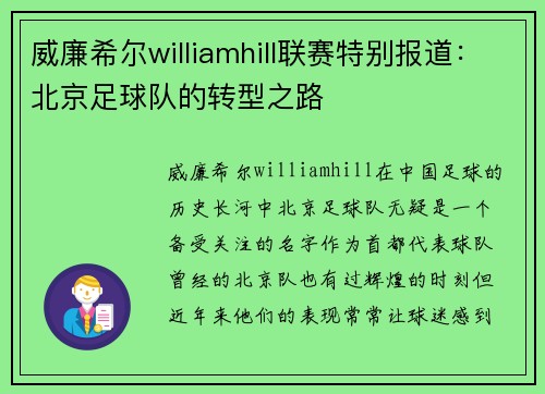 威廉希尔williamhill联赛特别报道：北京足球队的转型之路