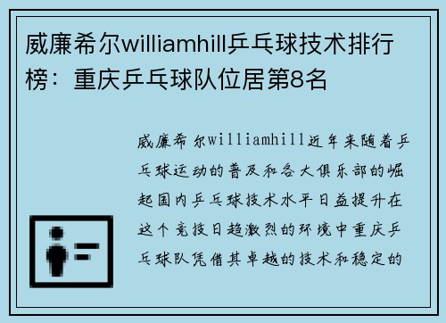威廉希尔williamhill乒乓球技术排行榜：重庆乒乓球队位居第8名