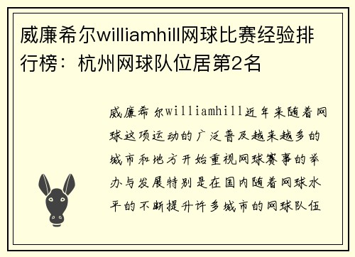威廉希尔williamhill网球比赛经验排行榜：杭州网球队位居第2名