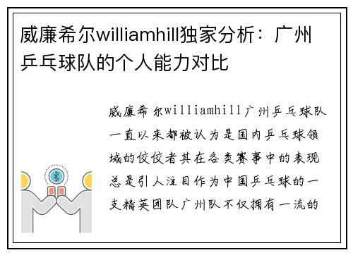 威廉希尔williamhill独家分析：广州乒乓球队的个人能力对比