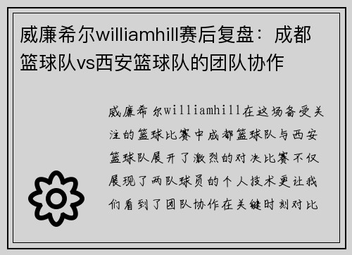 威廉希尔williamhill赛后复盘：成都篮球队vs西安篮球队的团队协作