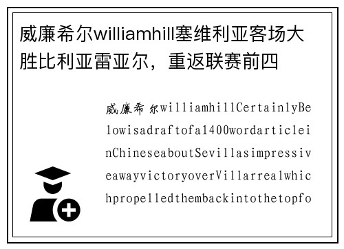 威廉希尔williamhill塞维利亚客场大胜比利亚雷亚尔，重返联赛前四
