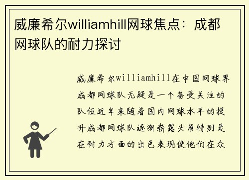 威廉希尔williamhill网球焦点：成都网球队的耐力探讨