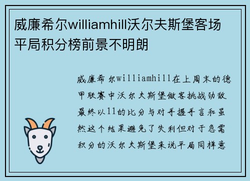 威廉希尔williamhill沃尔夫斯堡客场平局积分榜前景不明朗