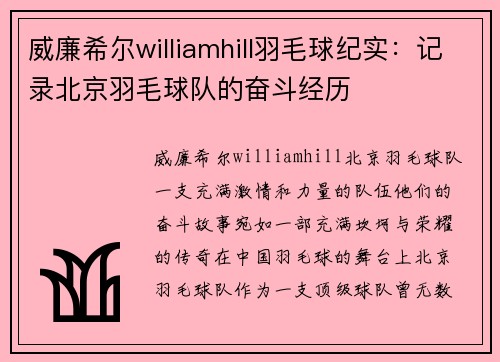 威廉希尔williamhill羽毛球纪实：记录北京羽毛球队的奋斗经历