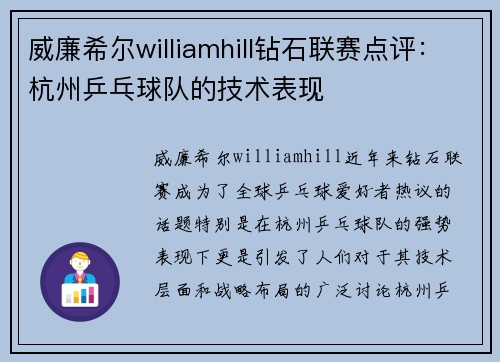威廉希尔williamhill钻石联赛点评：杭州乒乓球队的技术表现