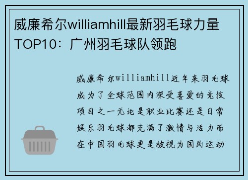 威廉希尔williamhill最新羽毛球力量TOP10：广州羽毛球队领跑