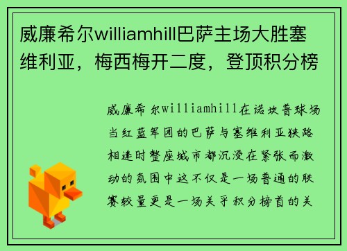 威廉希尔williamhill巴萨主场大胜塞维利亚，梅西梅开二度，登顶积分榜