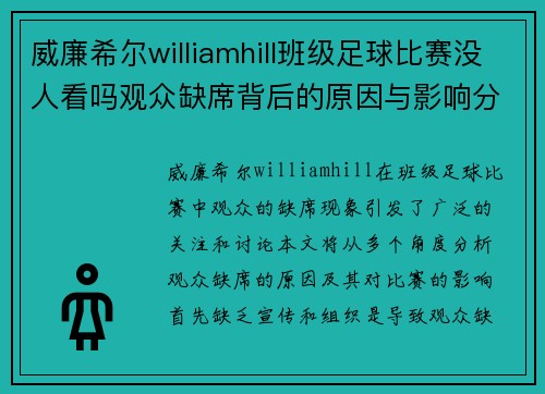 威廉希尔williamhill班级足球比赛没人看吗观众缺席背后的原因与影响分析