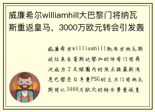 威廉希尔williamhill大巴黎门将纳瓦斯重返皇马，3000万欧元转会引发轰动