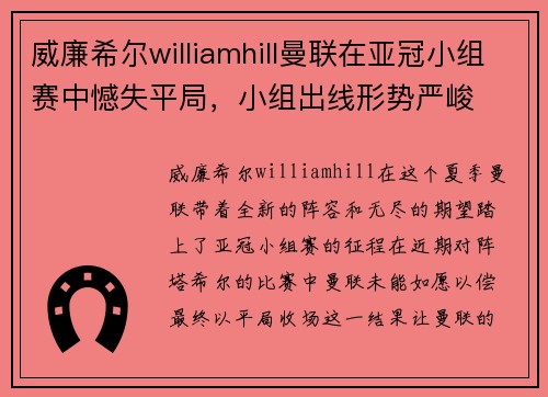 威廉希尔williamhill曼联在亚冠小组赛中憾失平局，小组出线形势严峻