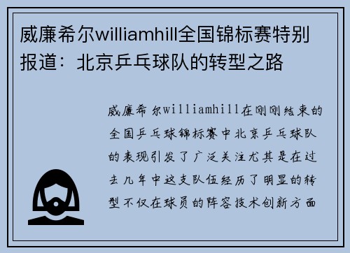 威廉希尔williamhill全国锦标赛特别报道：北京乒乓球队的转型之路