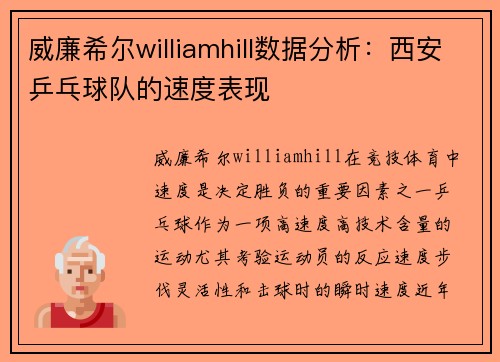 威廉希尔williamhill数据分析：西安乒乓球队的速度表现