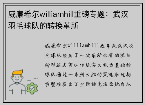 威廉希尔williamhill重磅专题：武汉羽毛球队的转换革新