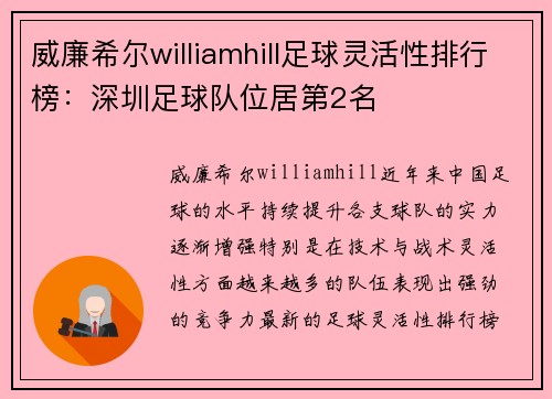 威廉希尔williamhill足球灵活性排行榜：深圳足球队位居第2名