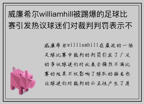 威廉希尔williamhill被踢爆的足球比赛引发热议球迷们对裁判判罚表示不满